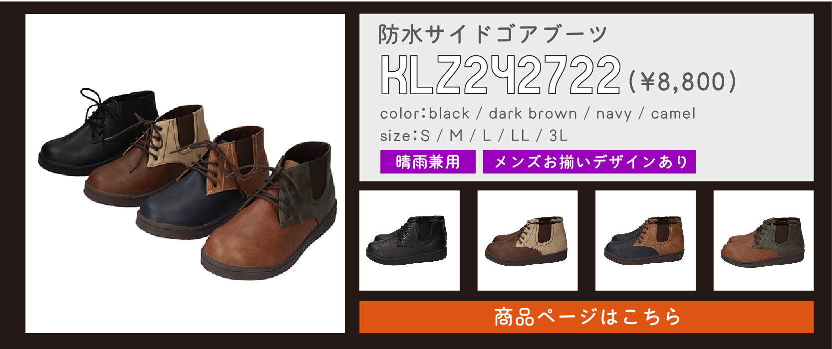 pickup item⑤
防水サイドゴアブーツ
商品番号：klz242722
価格：¥8,800
カラー：ブラック/ダークブラウン/ネイビー/キャメル
サイズ：S/M/L/LL/3L
機能：晴雨兼用/メンズサイズお揃いデザインあり
商品ページはこちらをタップ