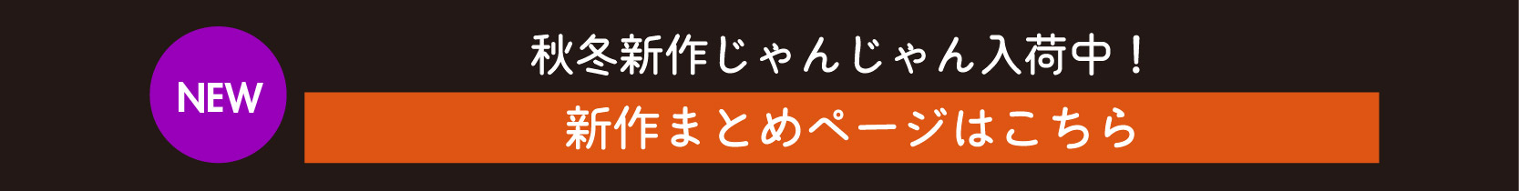 秋冬新作じゃんじゃん入荷中！新作まとめページはこちらをタップ