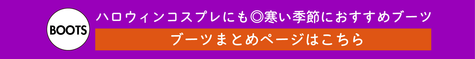 ハロウィンコスプレにも◎寒い季節にオススメ！ブーツまとめページはこちらをタップ